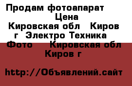 Продам фотоапарат Conan EOC 1100D › Цена ­ 12 000 - Кировская обл., Киров г. Электро-Техника » Фото   . Кировская обл.,Киров г.